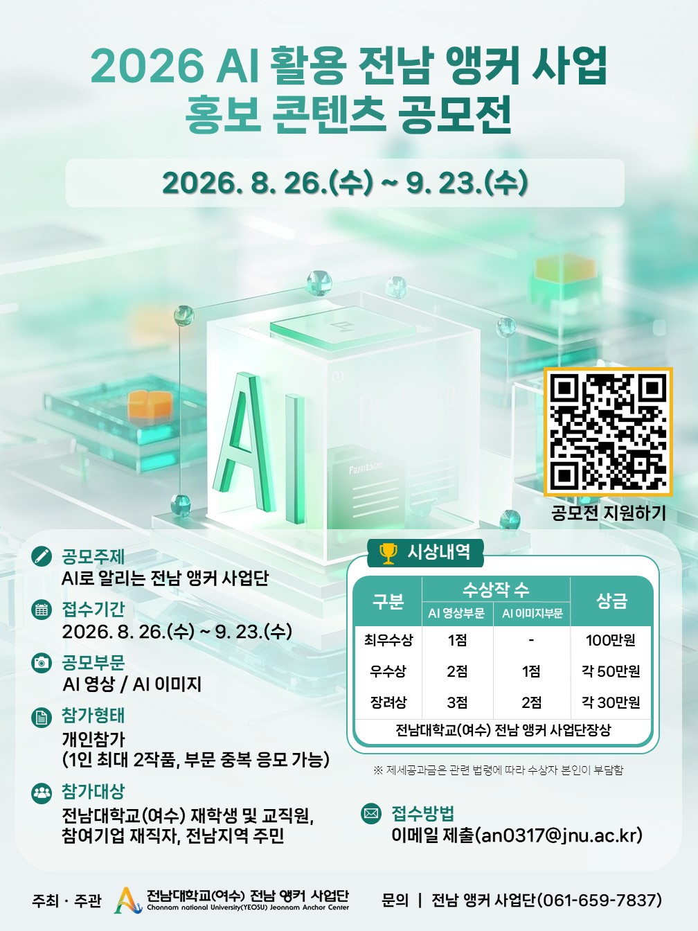 2026 AI활용 전남 앵커 사업 홍보 콘텐츠 공모전